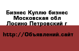 Бизнес Куплю бизнес. Московская обл.,Лосино-Петровский г.